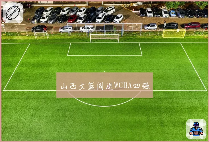 山西女篮闯进WCBA四强