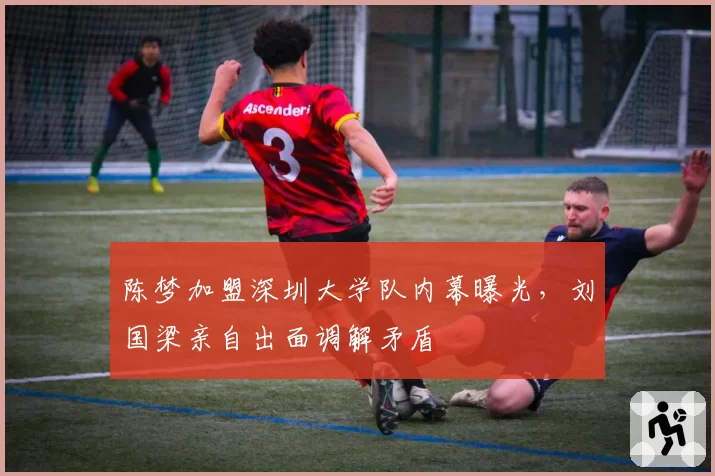 陈梦加盟深圳大学队内幕曝光，刘国梁亲自出面调解矛盾
