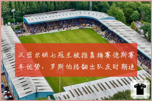 汉密尔顿七冠王被指靠梅赛德斯赛车优势，罗斯伯格翻出队友时期速度对比数据