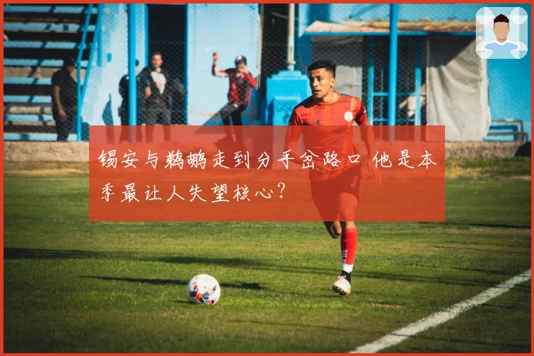 锡安与鹈鹕走到分手岔路口 他是本季最让人失望核心？