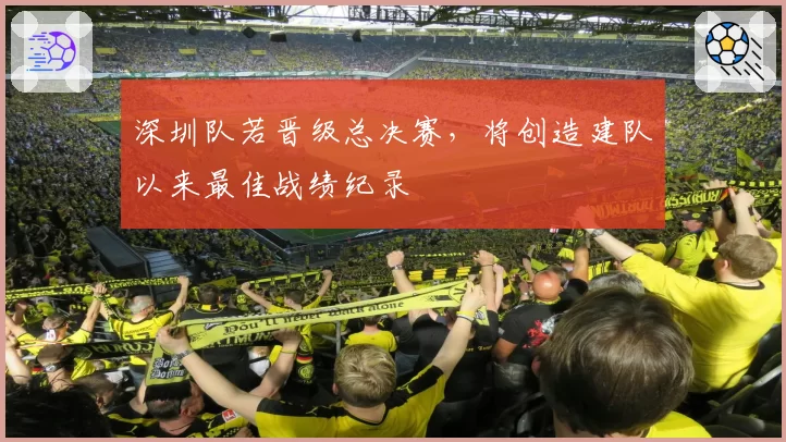 深圳队若晋级总决赛，将创造建队以来最佳战绩纪录