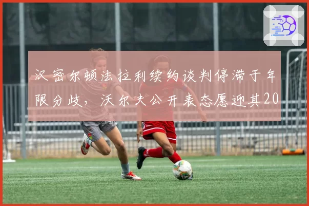 汉密尔顿法拉利续约谈判停滞于年限分歧，沃尔夫公开表态愿迎其2027年回归梅赛德斯