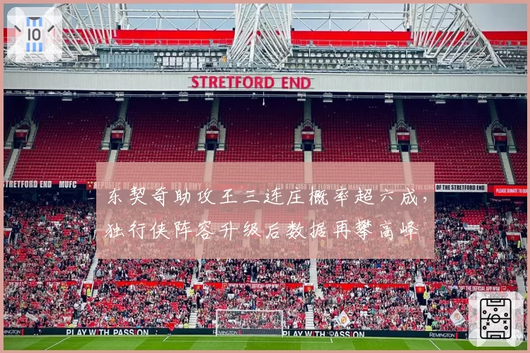 东契奇助攻王三连庄概率超六成，独行侠阵容升级后数据再攀高峰
