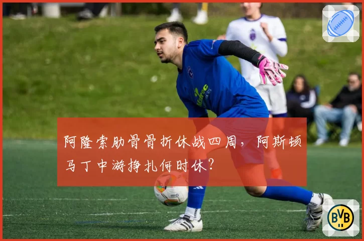 阿隆索肋骨骨折休战四周，阿斯顿马丁中游挣扎何时休？