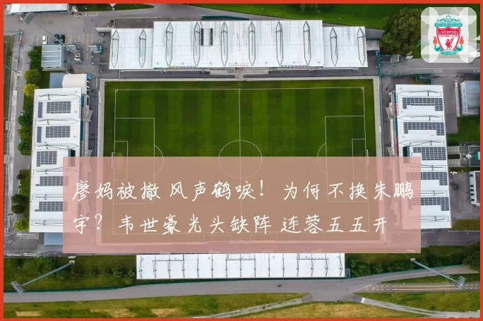 廖妈被撤 风声鹤唳!为何不换朱鹏宇?韦世豪光头缺阵 连蓉五五开