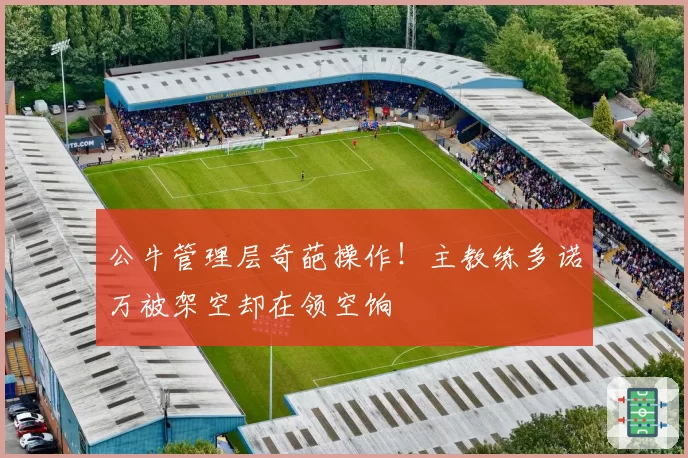 公牛管理层奇葩操作！主教练多诺万被架空却在领空饷