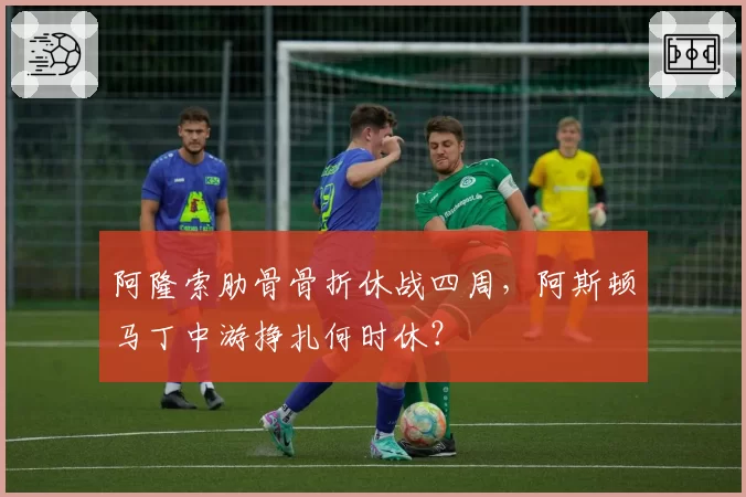阿隆索肋骨骨折休战四周，阿斯顿马丁中游挣扎何时休？