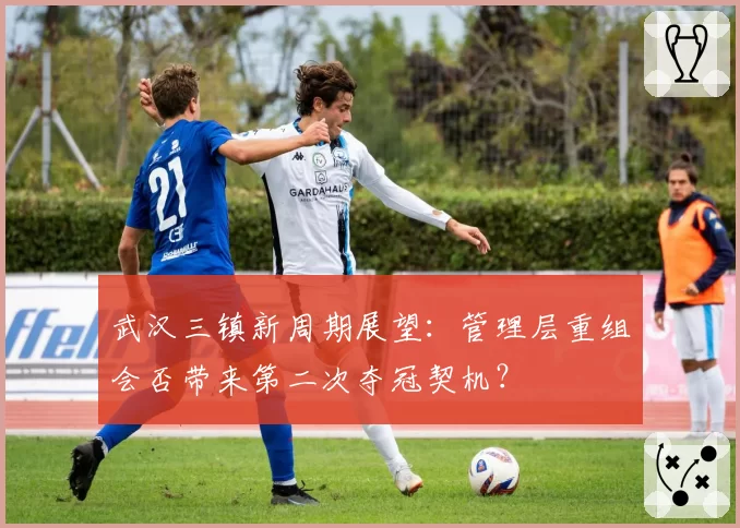 武汉三镇新周期展望：管理层重组会否带来第二次夺冠契机？