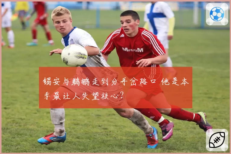 锡安与鹈鹕走到分手岔路口 他是本季最让人失望核心？