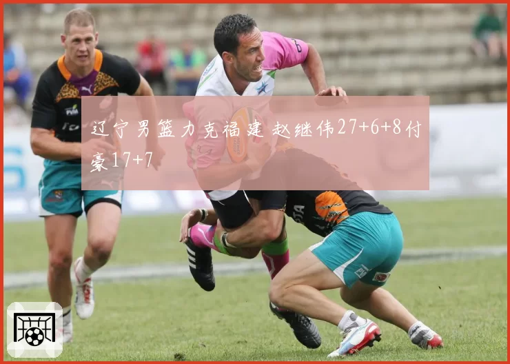 辽宁男篮力克福建 赵继伟27+6+8付豪17+7