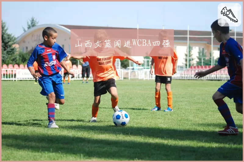山西女篮闯进WCBA四强