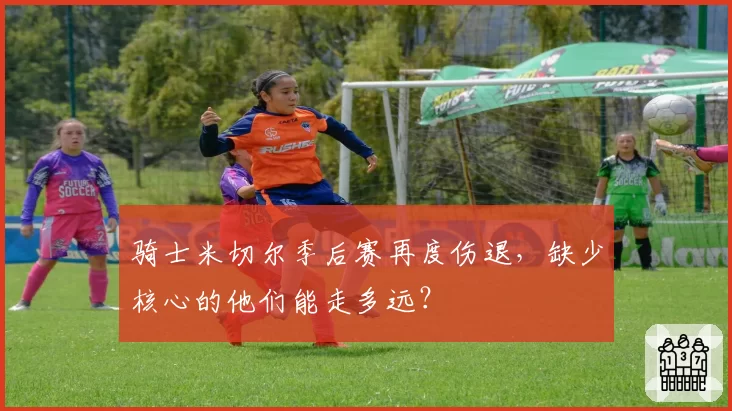 骑士米切尔季后赛再度伤退，缺少核心的他们能走多远？