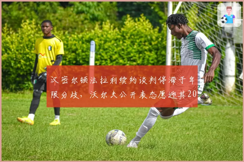 汉密尔顿法拉利续约谈判停滞于年限分歧，沃尔夫公开表态愿迎其2027年回归梅赛德斯